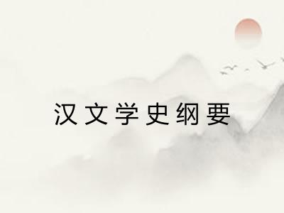 汉文学史纲要 汉文学史纲要