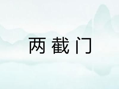 两截门