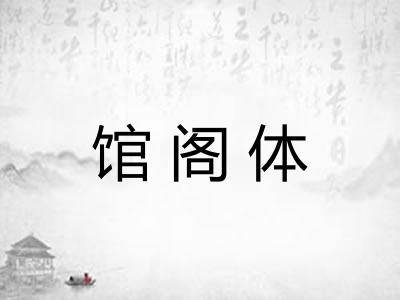 馆阁体