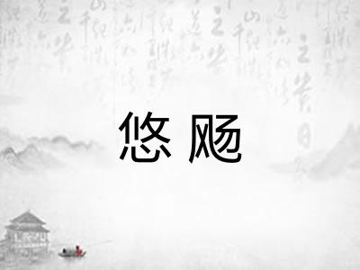 悠飏