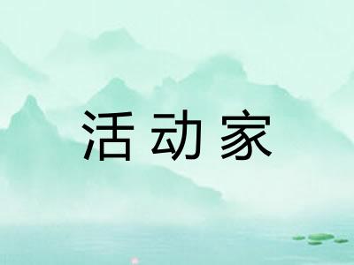 活动家
