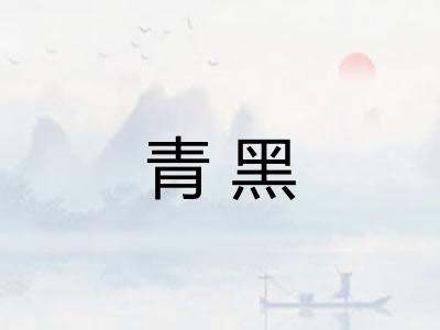 青黑