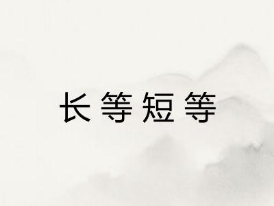 长等短等 长等短等