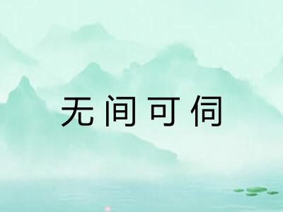 无间可伺 无间可伺