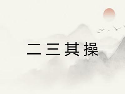 二三其操 二三其操