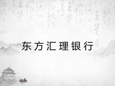 东方汇理银行
