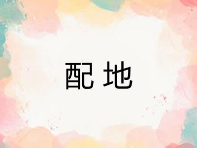 配地