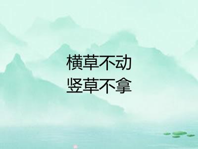 横草不动竖草不拿