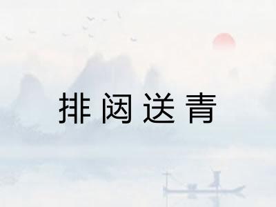 排闼送青