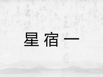 星宿一