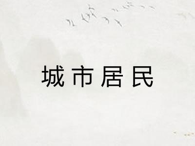 城市居民