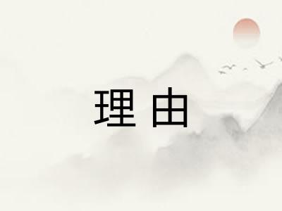 理由 理由