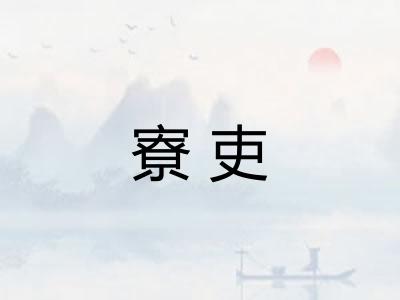 寮吏
