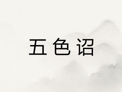 五色诏