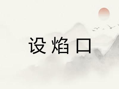 设焰口