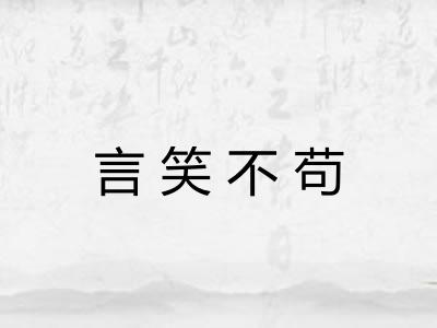 言笑不苟
