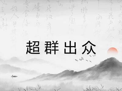 超群出众