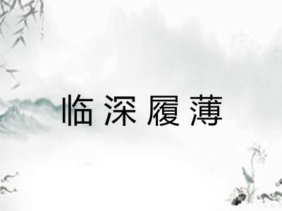 临深履薄