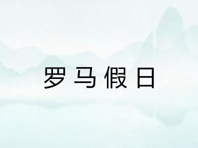 罗马假日 罗马假日
