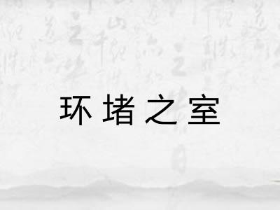 环堵之室 环堵之室