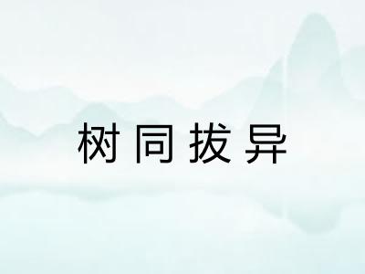 树同拔异 树同拔异