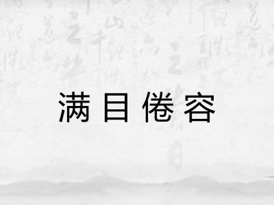 满目倦容