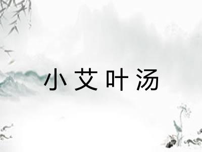 小艾叶汤 小艾叶汤