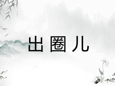 出圈儿