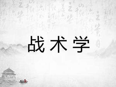战术学