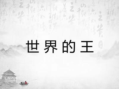 世界的王