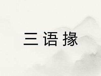 三语掾
