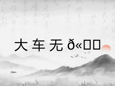 大车无𫐐