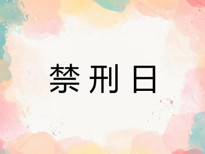 禁刑日 禁刑日