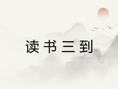 读书三到 读书三到