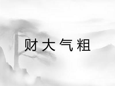 财大气粗 财大气粗