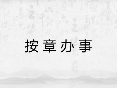 按章办事 按章办事