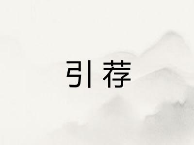 引荐