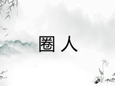 圈人