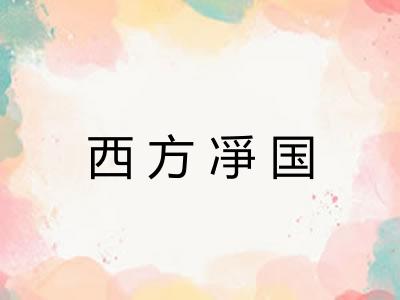 西方凈国
