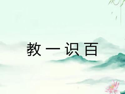 教一识百