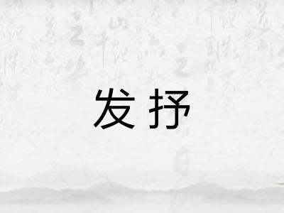 发抒 发抒