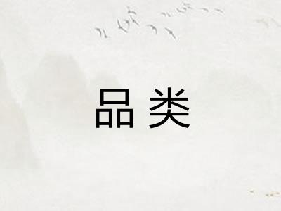 品类