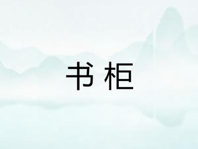 书柜