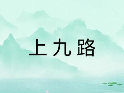 上九路