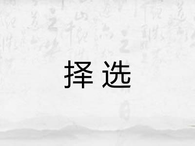 择选