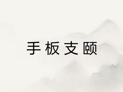 手板支颐 手板支颐