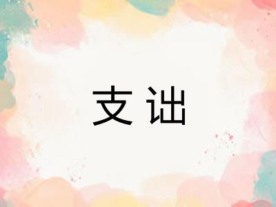 支诎