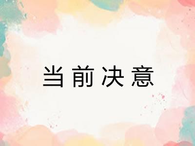 当前决意