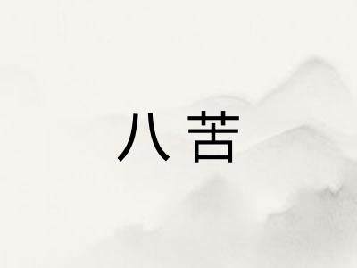 八苦
