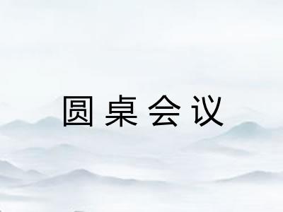 圆桌会议
